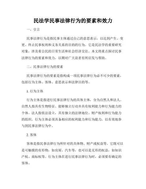 民法学民事法律行为的要素和效力