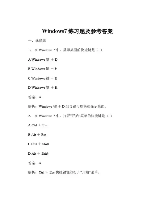 Windows7练习题及参考答案
