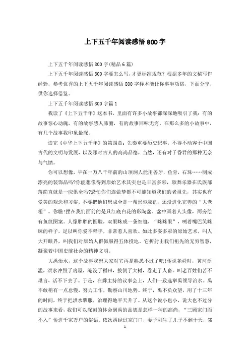 上下五千年阅读感悟800字