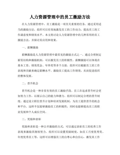 人力资源管理中的员工激励方法