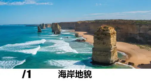 高中地理湘教版(2019)必修一2.3.1海岸地貌和冰川地貌(共38张ppt)