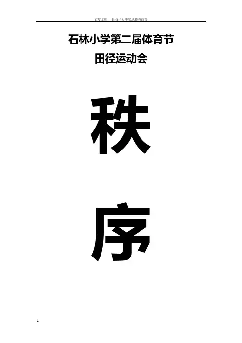 小学体育节田径运动会程序册