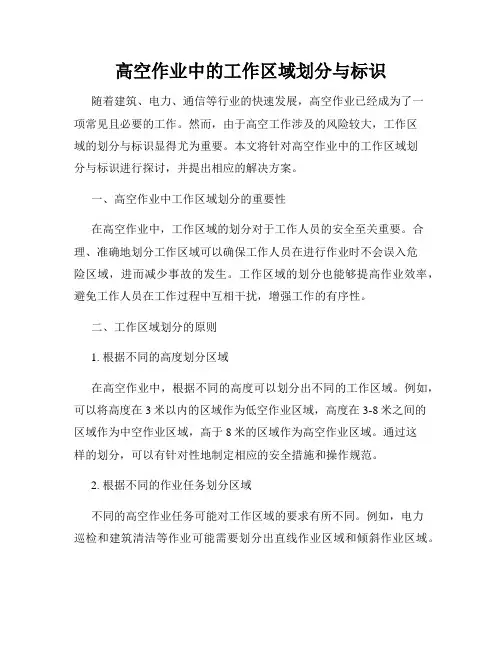 高空作业中的工作区域划分与标识