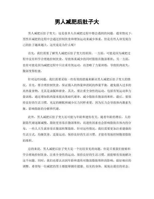 男人减肥后肚子大