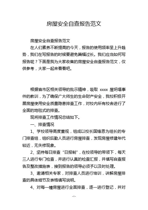 房屋安全自查报告范文