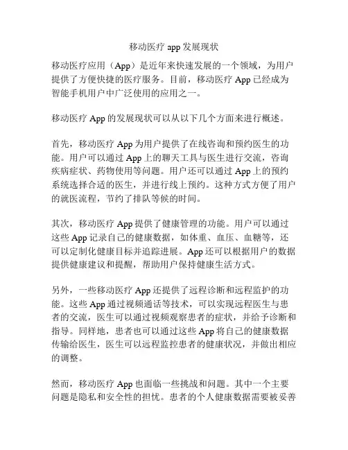 移动医疗app发展现状