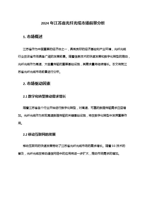2024年江苏省光纤光缆市场前景分析