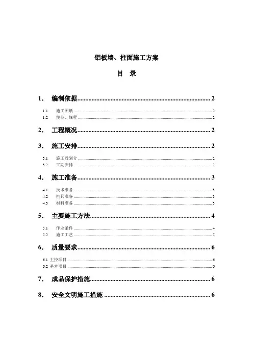 铝板墙柱面施工方案
