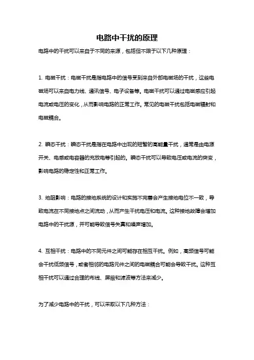 电路中干扰的原理