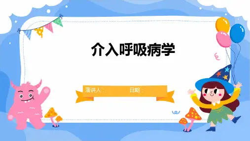 介入呼吸病学