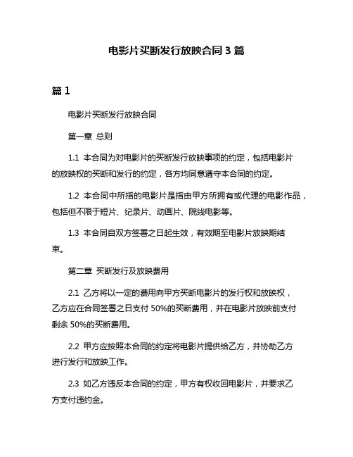 电影片买断发行放映合同3篇