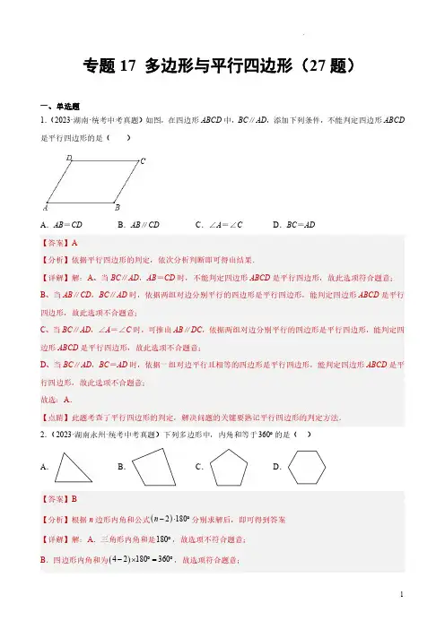 专题17 多边形与平行四边形(共27题)(解析版)-2023年中考数学真题分项汇编(全国通用)