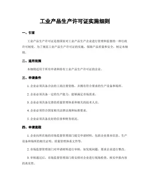 工业产品生产许可证实施细则