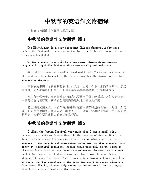 中秋节的英语作文附翻译