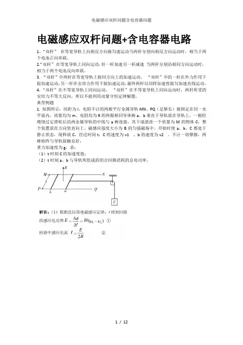 电磁感应双杆问题含电容器问题