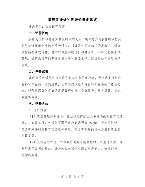 供应商评价和再评价制度范文(三篇)