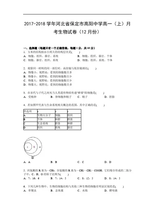 河北省保定市高阳中学2017-2018学年高一上学期12月月考生物试卷 Word版含解析