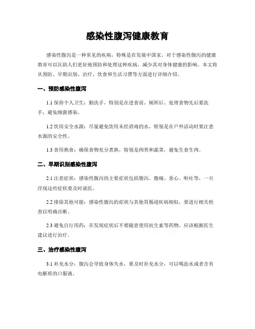 感染性腹泻健康教育