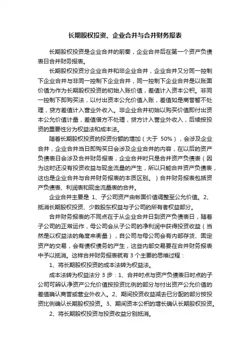 长期股权投资、企业合并与合并财务报表