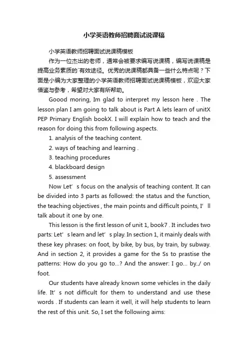 小学英语教师招聘面试说课稿模板