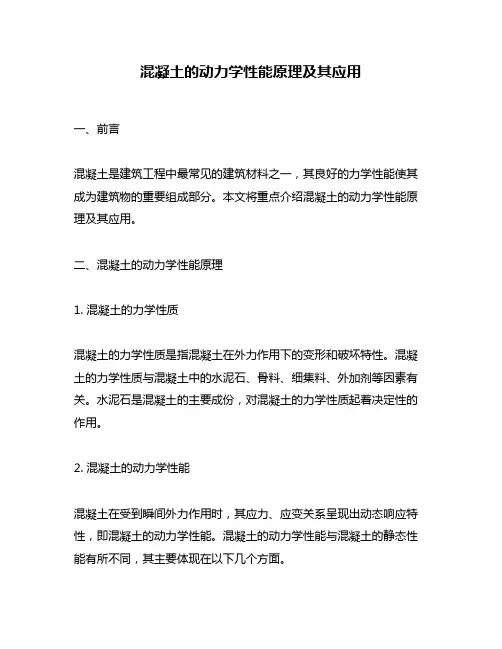 混凝土的动力学性能原理及其应用