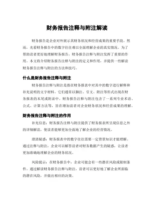 财务报告注释与附注解读