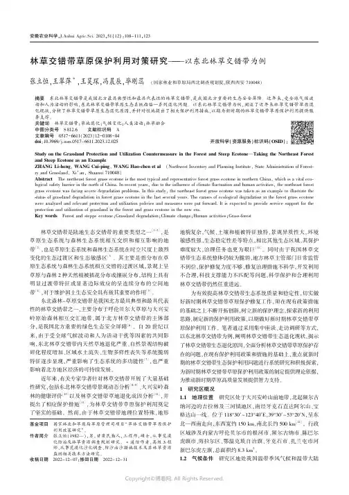 林草交错带草原保护利用对策研究——以东北林草交错带为例