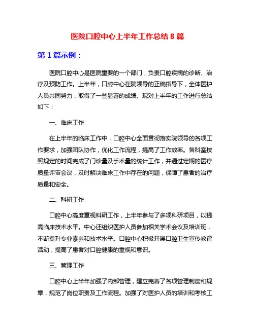 医院口腔中心上半年工作总结8篇