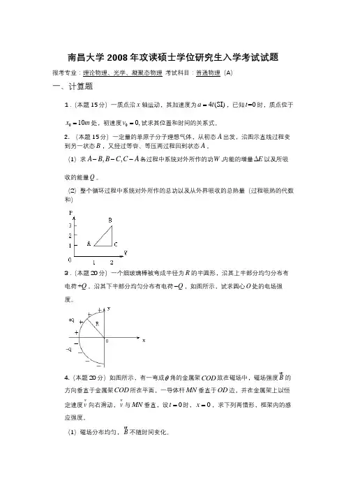 南昌大学2008年攻读硕士学位研究生入学考试普通物理试题A