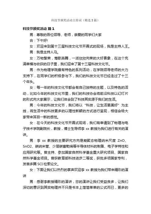 科技节颁奖活动主持词（精选3篇）