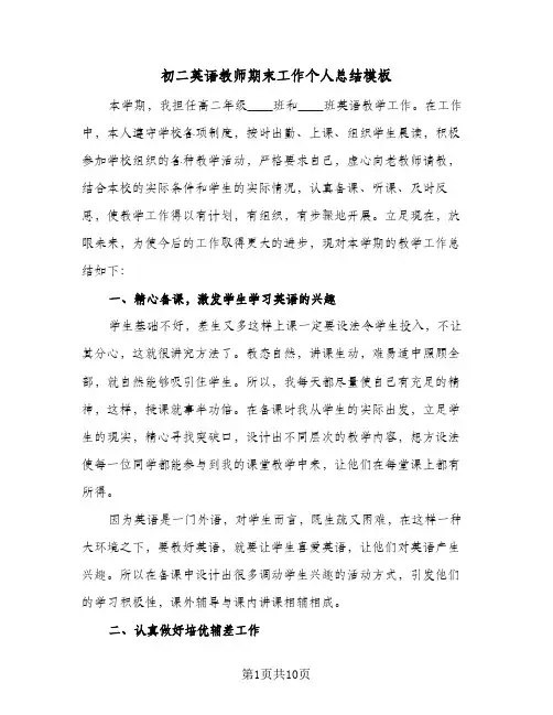 初二英语教师期末工作个人总结模板(四篇)