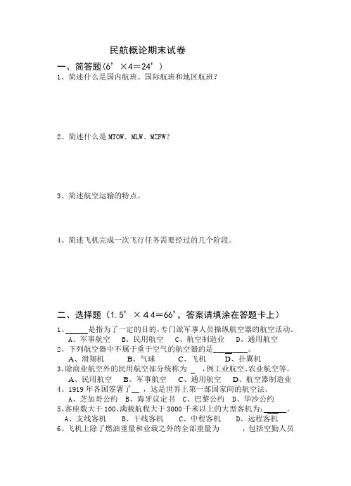 民航概论期末试卷