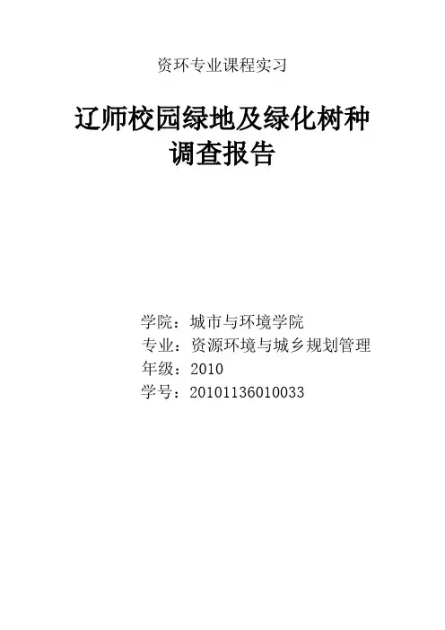 辽师植被调查报告