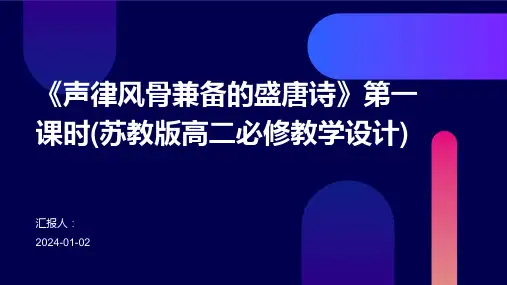 《声律风骨兼备的盛唐诗》第一课时(苏教版高二必修教学设计)