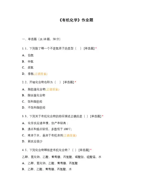 《有机化学》作业题