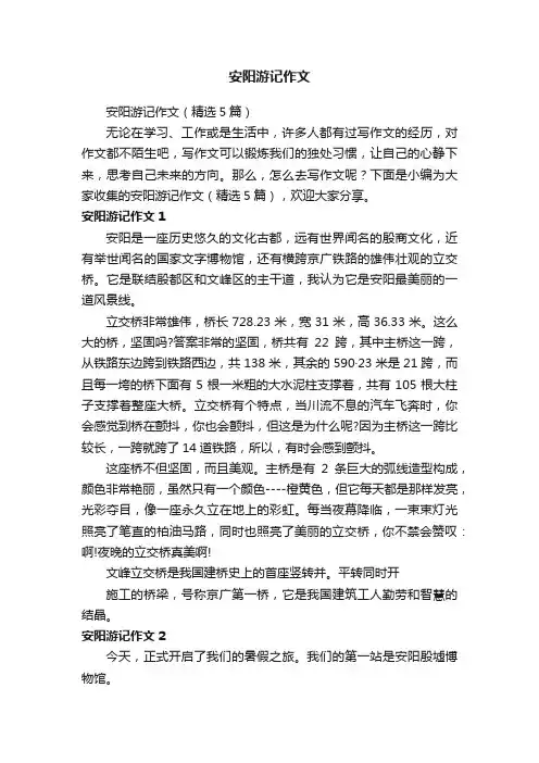 安阳游记作文（精选5篇）