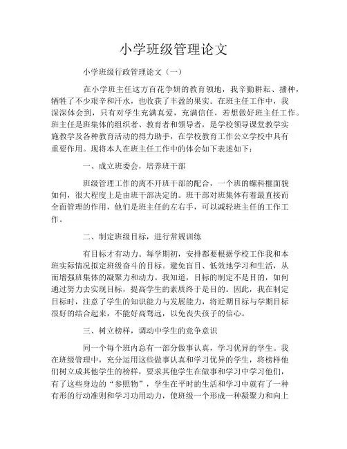 小学班级管理论文