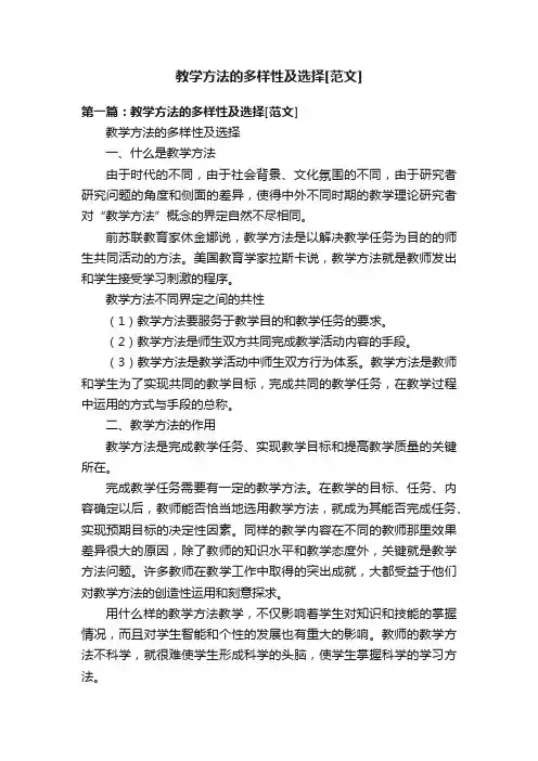 教学方法的多样性及选择[范文]