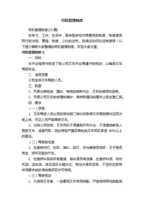 司机管理制度（15篇）