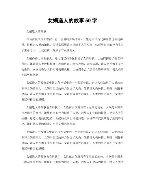 女娲造人的故事50字