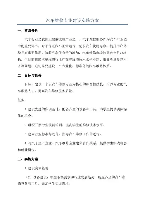 汽车维修专业建设实施方案