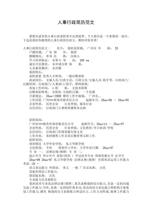 人事行政简历范文