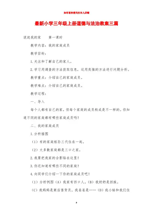 最新小学三年级上册道德与法治教案三篇