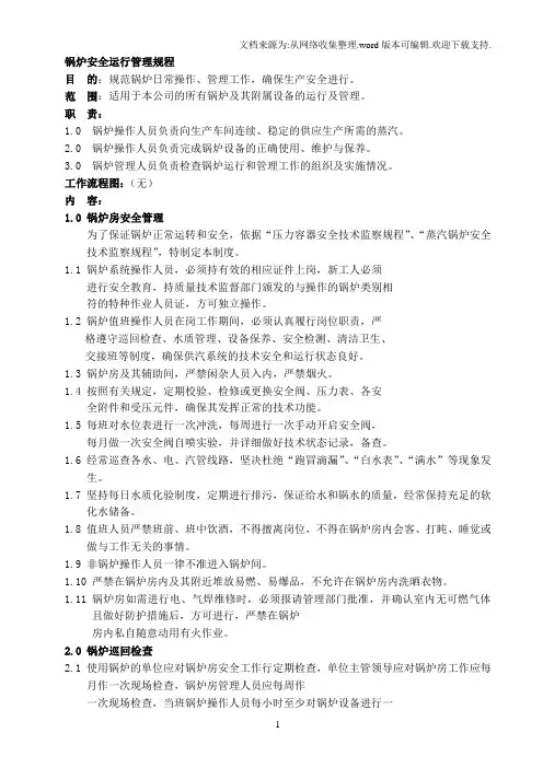 锅炉安全运行管理规程教材