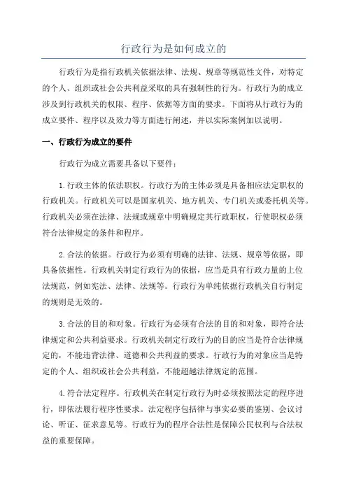 行政行为是如何成立的