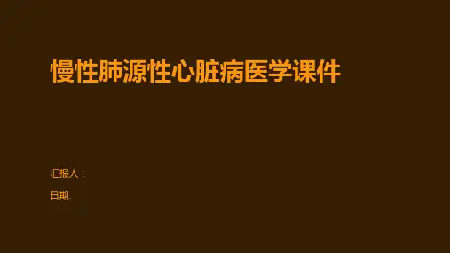 慢性肺源性心脏病医学课件