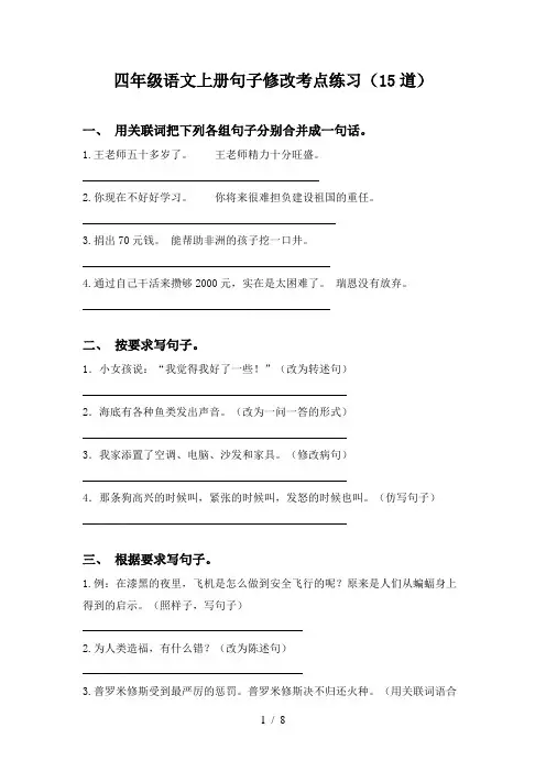 四年级语文上册句子修改考点练习(15道)