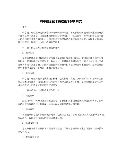 初中信息技术课程教学评价研究