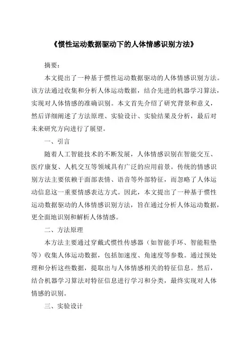 《惯性运动数据驱动下的人体情感识别方法》