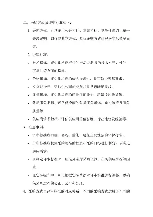 二、采购方式及评审标准